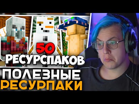 Пятёрка Смотрит 80+ Лучших Ресурс Паков для Майнкрафта | Реакция Пятёрки