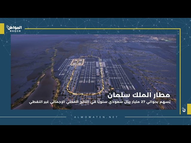 مطار الملك سلمان يستحدث 103 آلاف فرصة عمل