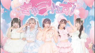 きゅーんず！『姫叶あい生誕祭2026〜はじめてのおたんじょうびかい〜』📍フェアリーテイルズ名古屋(26-6-21)