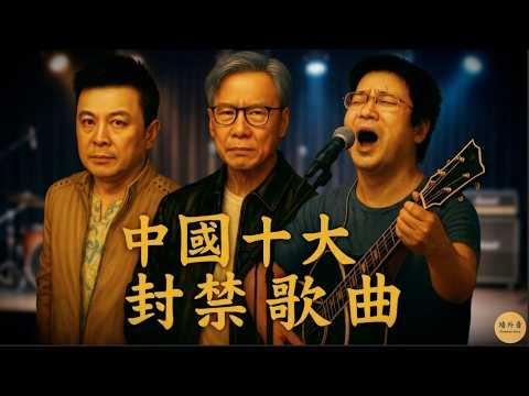 「翻牆必聽」中國十大禁歌！傾聽被封殺的歌曲丨羅大佑丨陳奕迅丨李志丨黃耀明丨香港丨願榮光歸香港