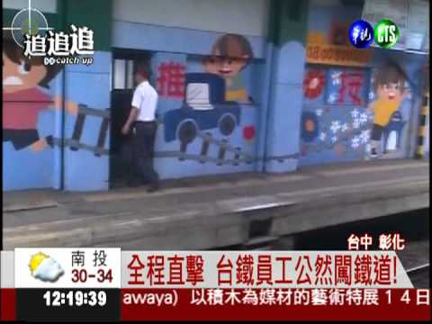 知法犯法?! 台鐵站務員闖鐵道