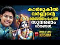 Sreekrishnan Devotional Songs Malayalam Hindu Devotional Songs Malayalam Lord Krishna