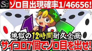 【🔴ゾロ目確率1/46656】地獄の12時間耐久！～サイコロ7個でゾロ目が出るまで終われない！～【1枠目】