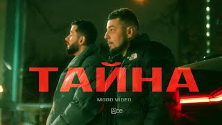 JANAGA, ДжиАш, ARI - Тайна (2023)