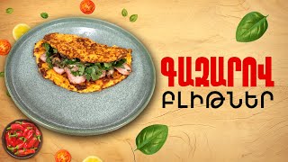 Ի՞նչ եփել այսօր - Գազարով բլիթներ