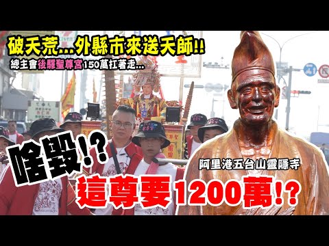 【蔡淘貴跑廟會】EP306 啥毀啊!?這尊要1200萬?? 今年破天荒的由外縣市來送天師!!總主會後驛聖尊宮捧一百五十萬滿街跑!!慶讚阿里港五台山靈隱寺送天師!! #送天師 #阿里港 #廟會