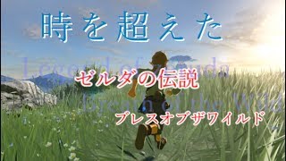 【時を超える】ゼルダの伝説 ブレスオブザワイルド　パート1【ゼルダの伝説】