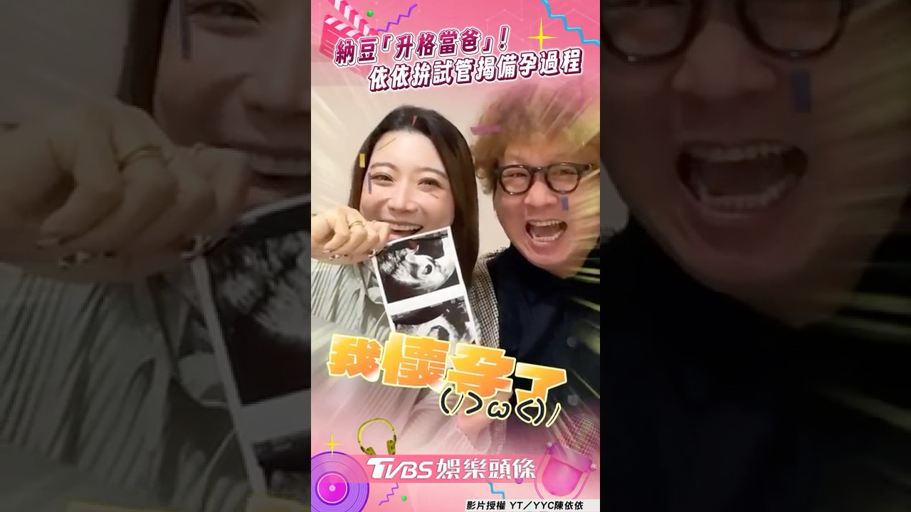 影音／44歲納豆「升格當爸」激動曝喜訊　依依「努力拚試管」淚揭備孕過程