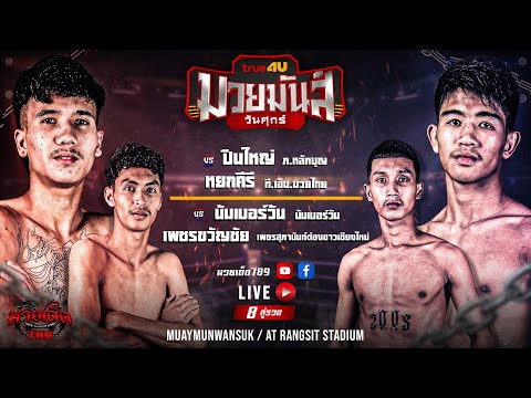 [Live] ศึกมวยมันส์วันศุกร์ | เวทีมวยรังสิต | ศุกร์ 6 ตุลาคม 2566