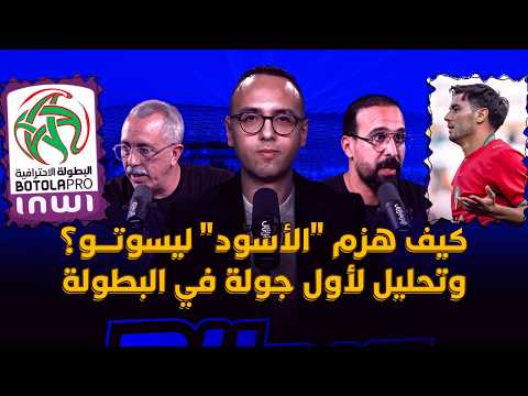 ميطا 3 | كيف هزم “الأسود” منتخب ليسوتو؟ 