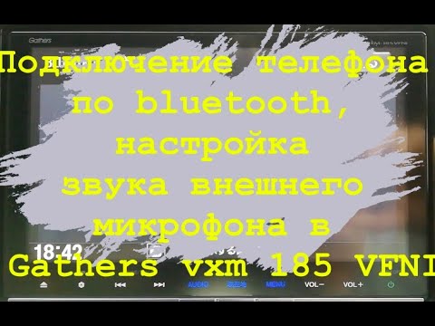 Подключение телефона по bluetooth, настройка звука внешнего микрофона в Gathers vxm 185 VFNI
