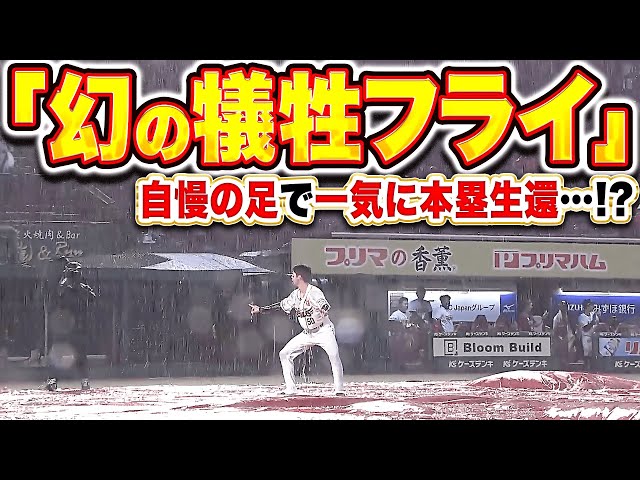 【悪天候ノーゲーム】武藤敦貴『絶妙バント→牽制で挟まれるも3塁へ→幻の犠飛で武藤ポーズ!』