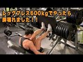 【筋トレ】レッグプレス600キロやったら脚壊れました！【2021ミスター・ジャパン】