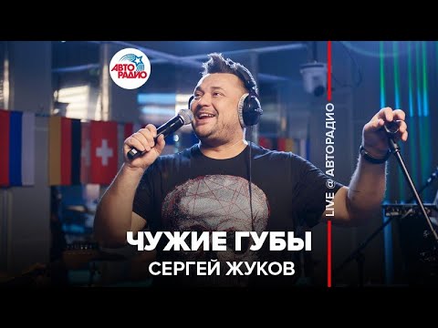 Сергей Жуков - Чужие Губы (LIVE @ Авторадио)