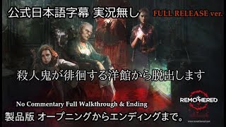 【完全製品版】殺人鬼が徘徊する屋敷から脱出します【Remothered】