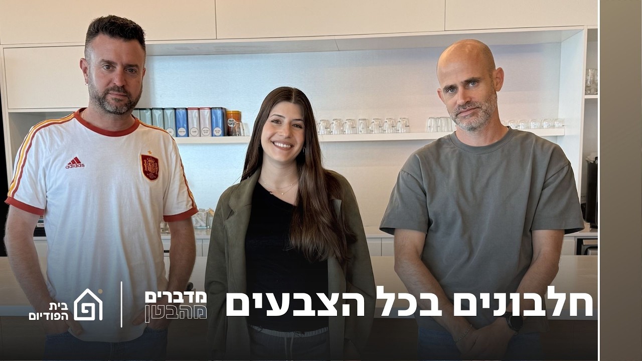 חלבונים בכל הצבעים | מדברים מהבטן, פרק 158