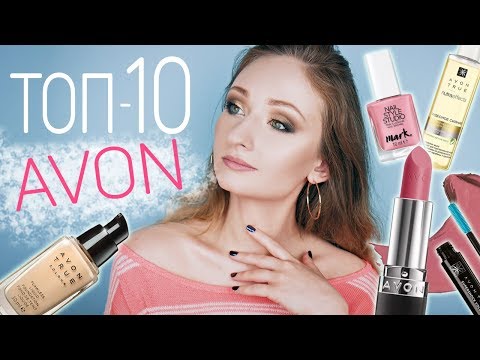 ТОП-10 AVON ПРОДУКТОВ