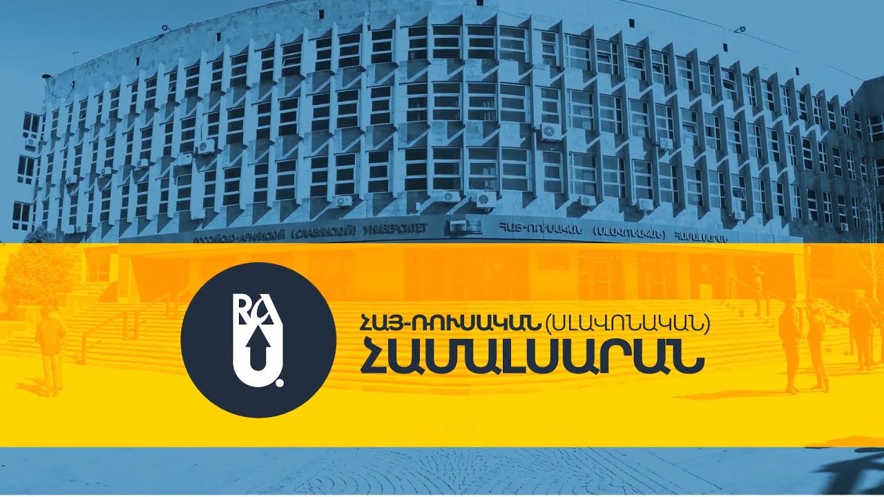 Հայ-Ռուսական համալսարանն ընդունելության նոր կարգ է սահմանել 