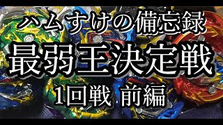 【ベイブレードバースト】最弱王決定戦 １回戦前編