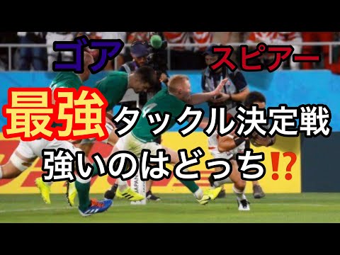 最強タックル決定戦⁈  ゴアvsスピア　強いのはどっち？