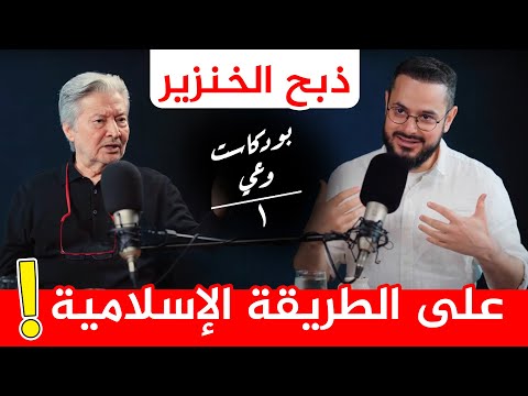 ثورة فكرية في مفهوم الدولة والاقتصاد الإسلامي | بودكاست صلاح شطح