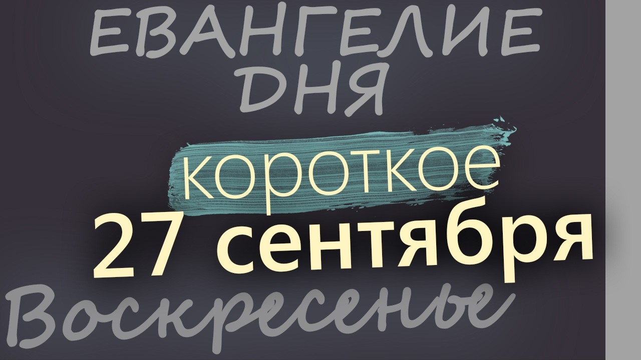 27 сентября Воскресенье Воздвижение Креста Господня Евангелие дня 2026 коротк?
