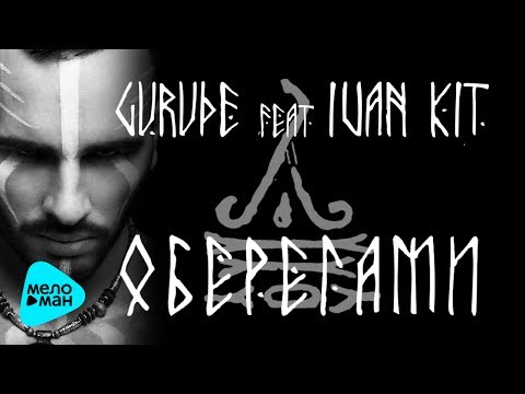 GURUDE feat  Ivan KIT - Оберегами (Official Audio 2017)