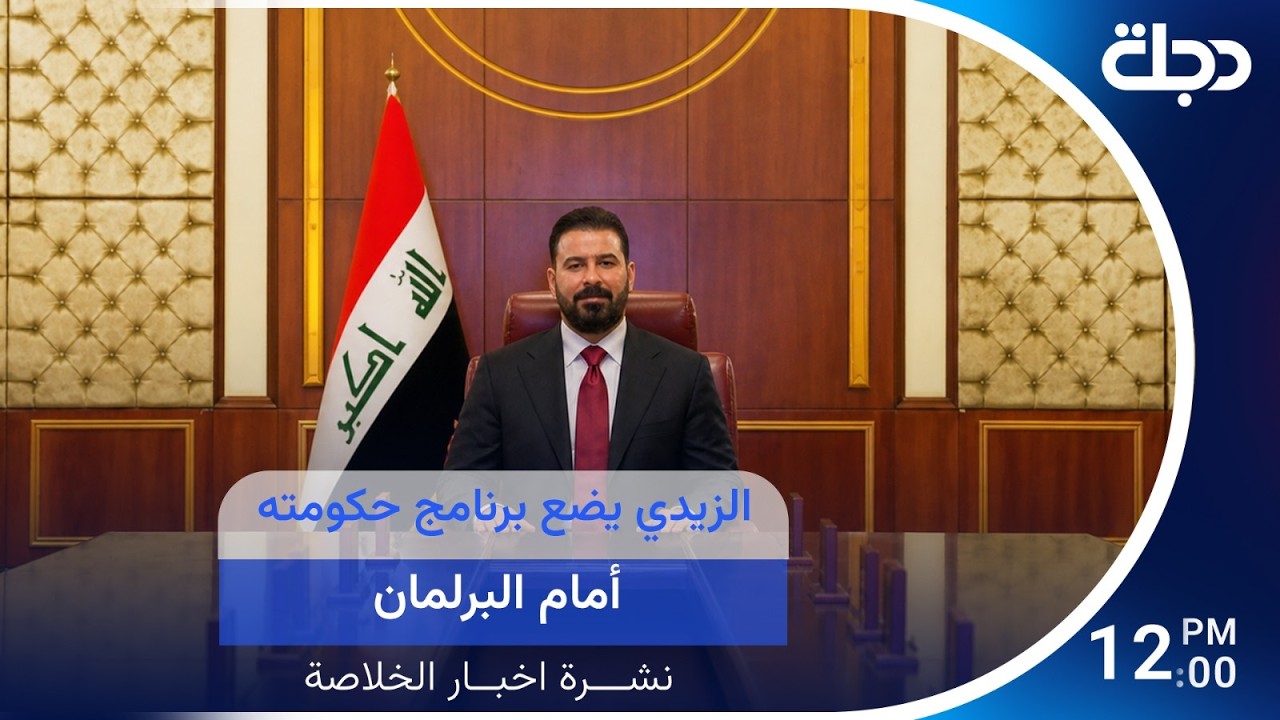 فيديو | الزيدي يضع برنامج حكومته أمام البرلمان.. وقوى سياسية مستعدة للتصويت