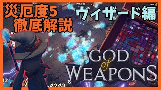 災厄度5徹底解説・ウィザード編【God Of Weapons・ゴッドオブウエポンズ】