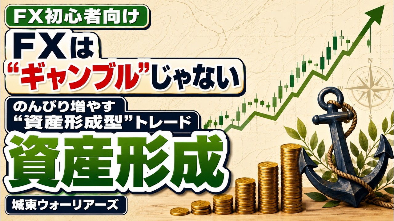 資産形成型トレードの考え方