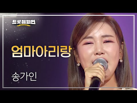 송가인 - 엄마아리랑 l 트롯챔피언 l EP31