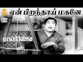 Yen Piranthaai Magane HD Sad Video Song ஏன் பிறந்தாய் Bhaaga Pirivinai Sivaj