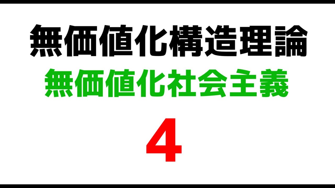 無価値化社会主義の提唱４【無価値化構造理論】