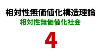 相対性無価値化構造理論の提唱４【無価値化社会】