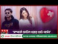 মিরাজ-আরহীর সম্পর্কে ফাটল? | Miraz Khan | Arohi Mim | Relationship | Breakup