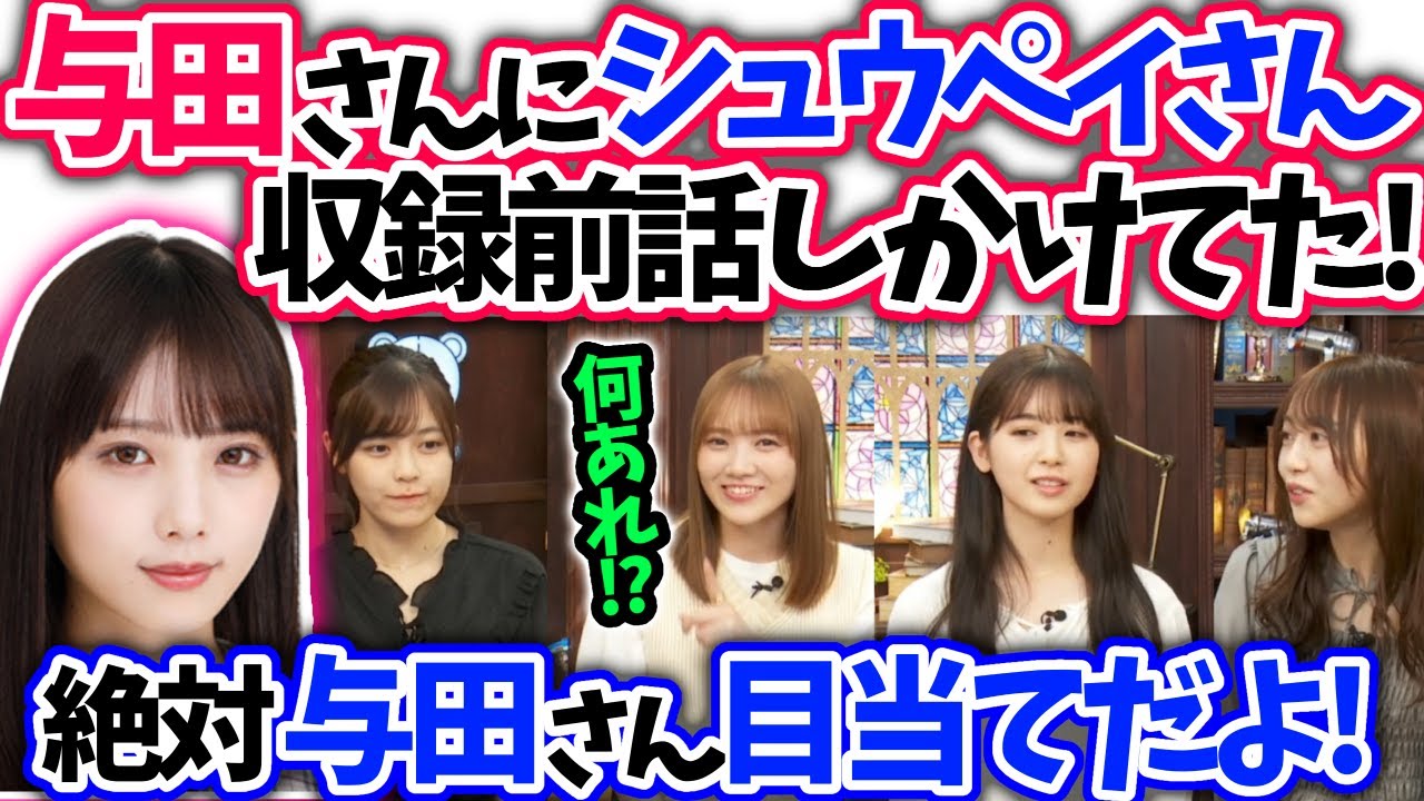 与田祐希に忍び寄る怪しい男を語る筒井あやめ田村真佑柴田柚菜弓木奈於【文字起こし】