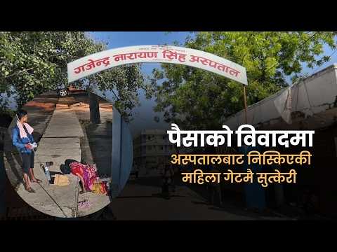 पैसाको विवादमा अस्पतालबाट निस्किएकी महिला गेटमै सुत्केरी, भएको के थियो ?