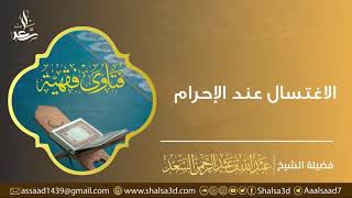 صورة الاغتسال عند الإحرام | الشيخ عبد الله السعد