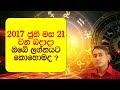 today-lagna-palaapala-21-06-2017