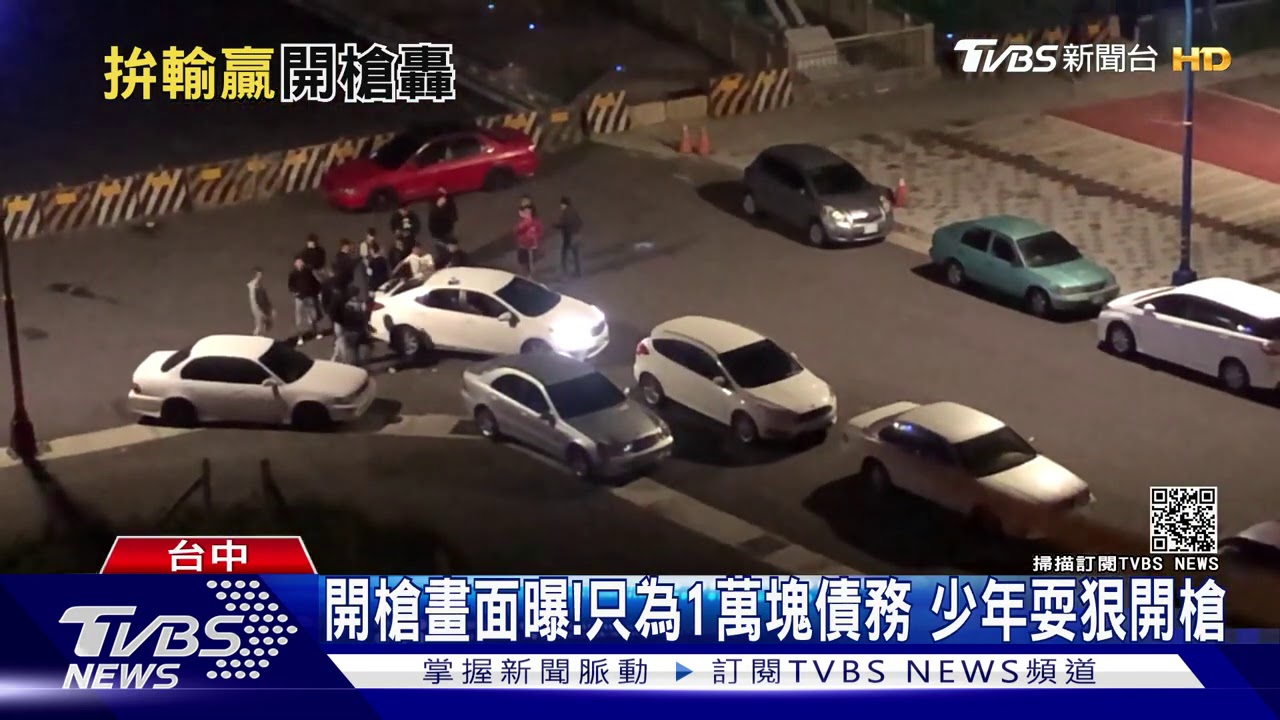 開槍畫面曝!只為1萬元債務 少年耍狠開槍