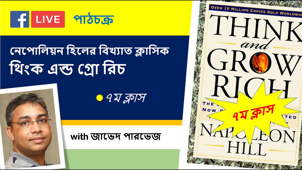 Class 7: Think and Grow Rich with Zaved Parvez (in Bengali)