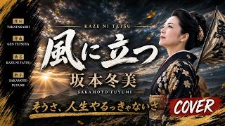 風に立つ - 坂本冬美【カバー】｜Sakamoto Fuyumi – Kaze ni Tatsu (Cover)