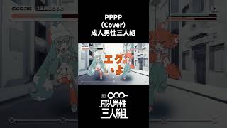 PPPP -Cover- 成人男性三人組 #shorts #ラスサビ