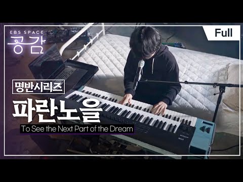 [Full] EBS 스페이스 공감 - To See the Next Part of the Dream - 파란노을