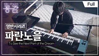 [Full] EBS 스페이스 공감 - To See the Next Part of the Dream - 파란노을