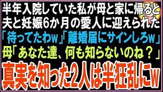 【スカッと】半年間入院してた私が母と家に戻ると夫と妊娠6か月の愛人に出迎えられた夫「待ってたw離