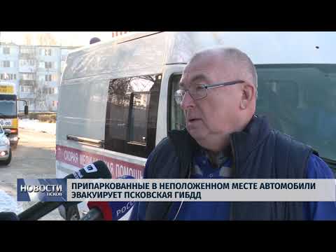 29.11.2018 # Припаркованные в неположенном месте автомобили эвакуирует Псковская ГИБДД