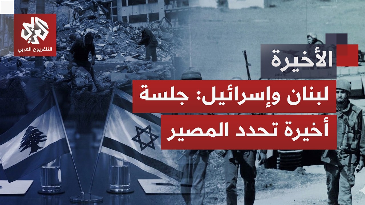 طاولة الفرصة الأخيرة.. سيناريوهات مخرجات جلسة التفاوض الختامية بين لبنان وإس