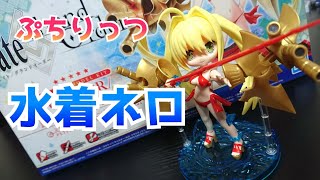FGOのプラモ！ぷちりっつ　ネロ・クラウディウス　レビュー