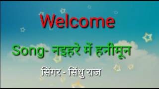 नईहरे में हनिमून||सिन्धु राज"||लोकगीत ||Sindhu Raj||Naehare Me Hanimun||Mp3